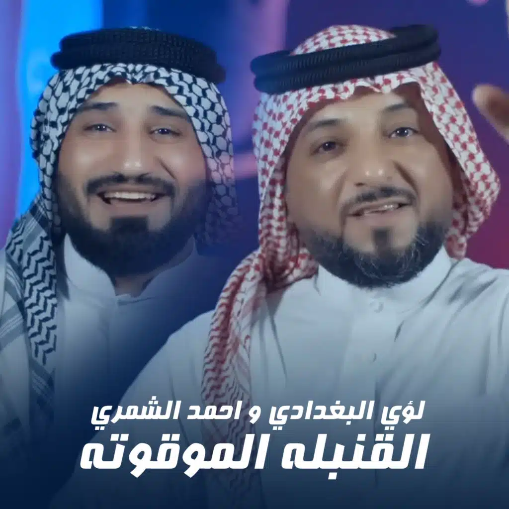 القنبله الموقوته