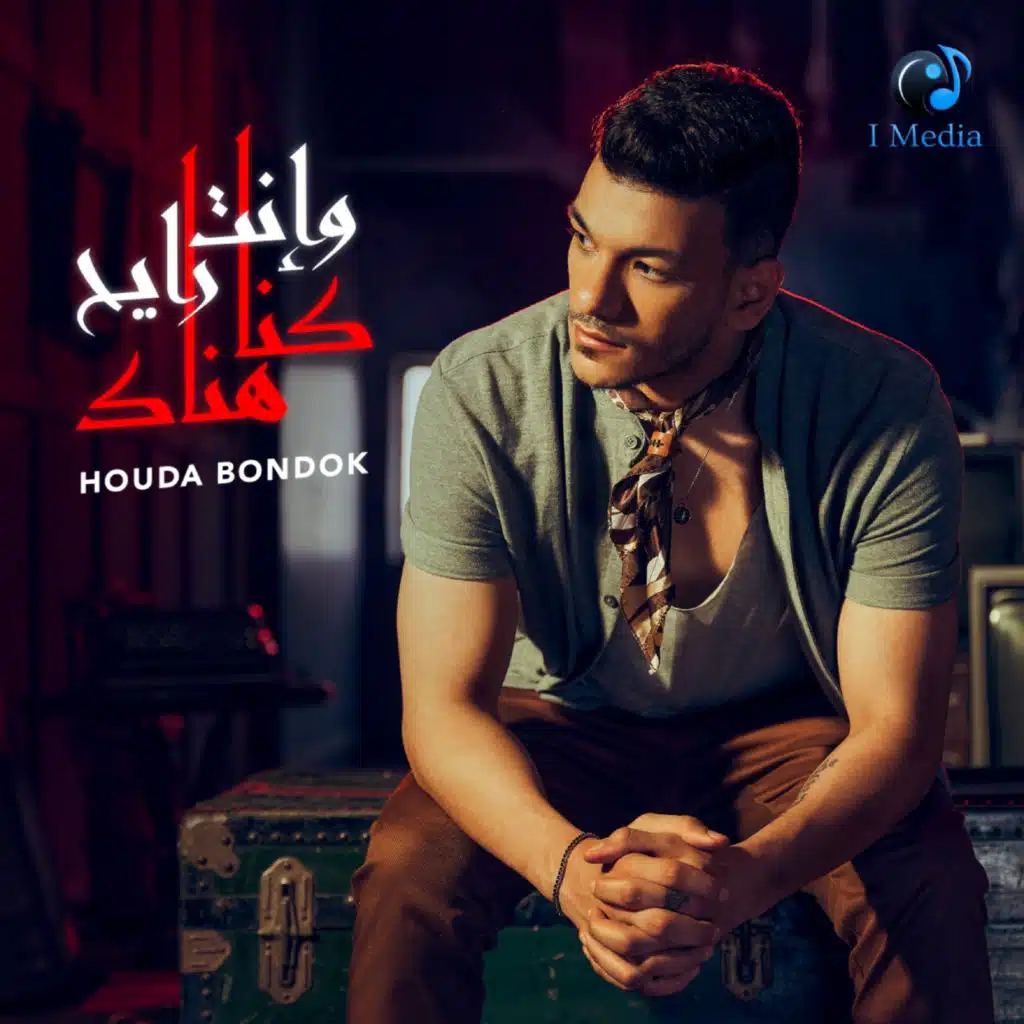 وانت رايح كنا هناك