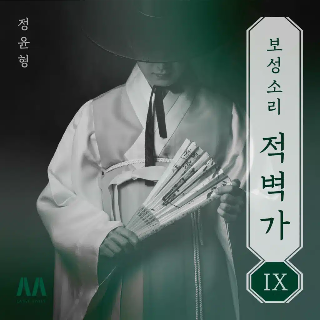 Boseongsori jeokbyeokga 9