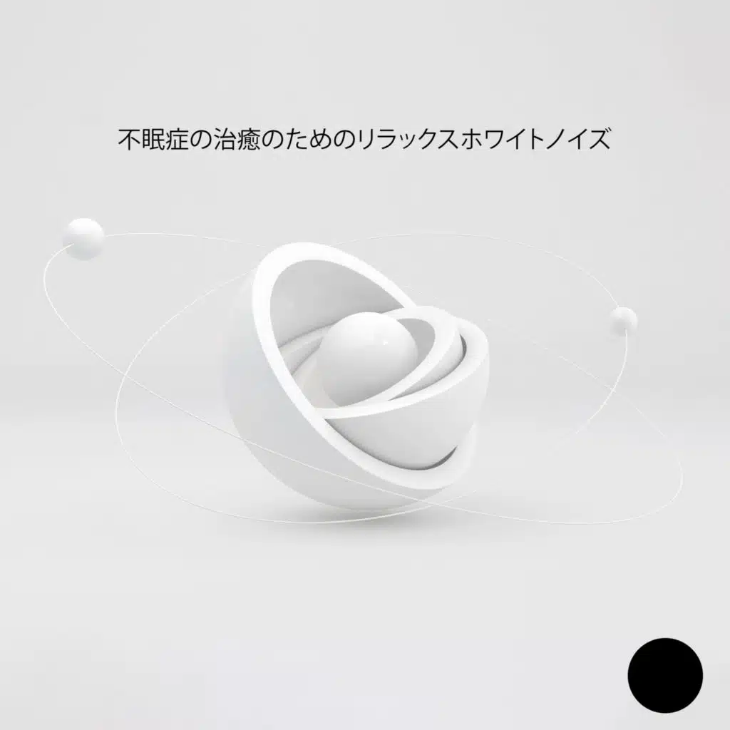 不眠症の治癒のためのリラックスホワイトノイズ
