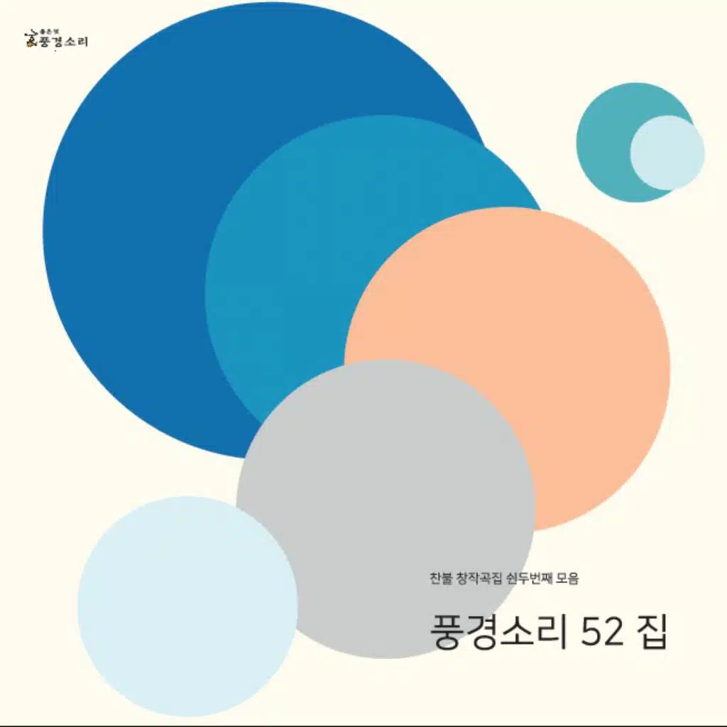 찬불창작곡 풍경소리 52집