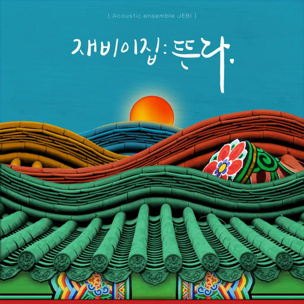 재비 이집 : 뜬다!