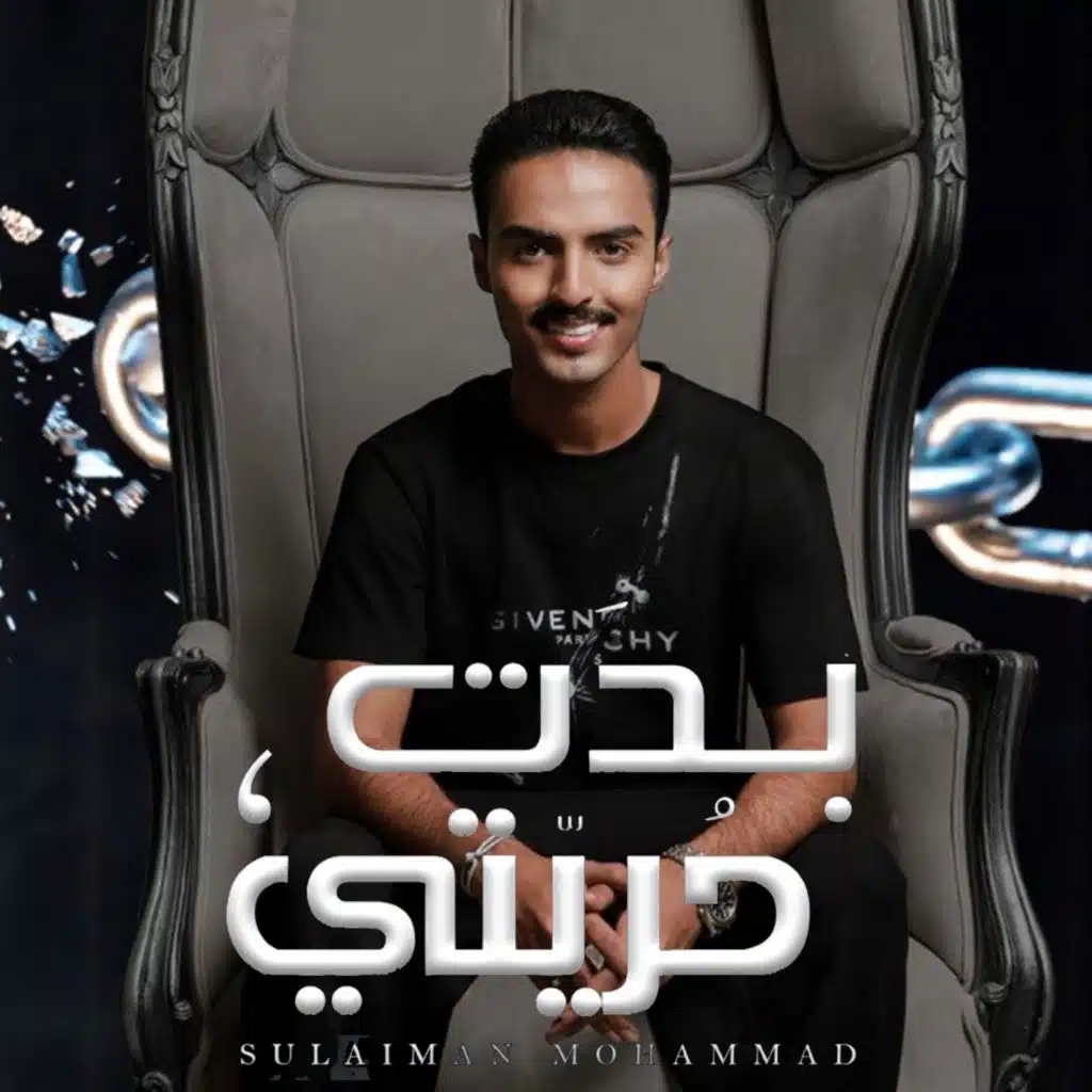 بدت حريتي