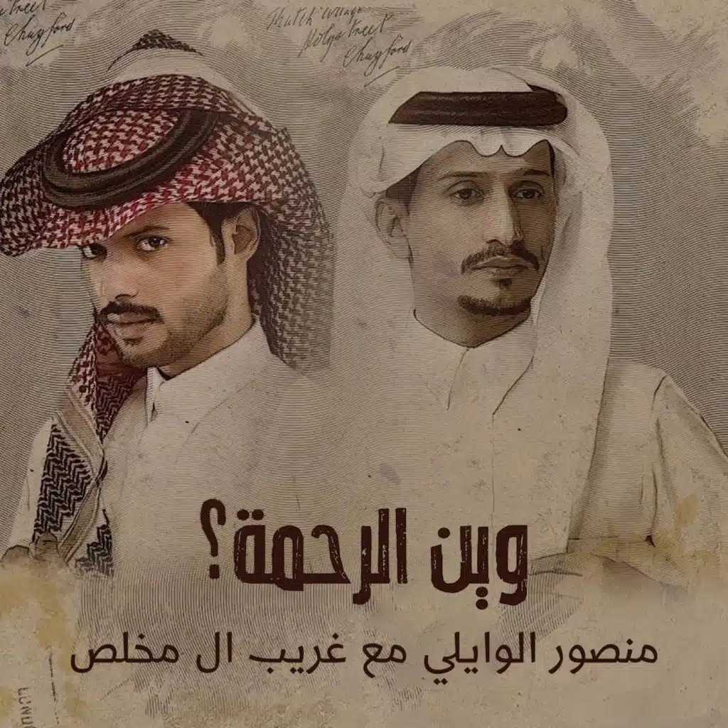 وين الرحمه؟ (feat. غريب ال مخلص)