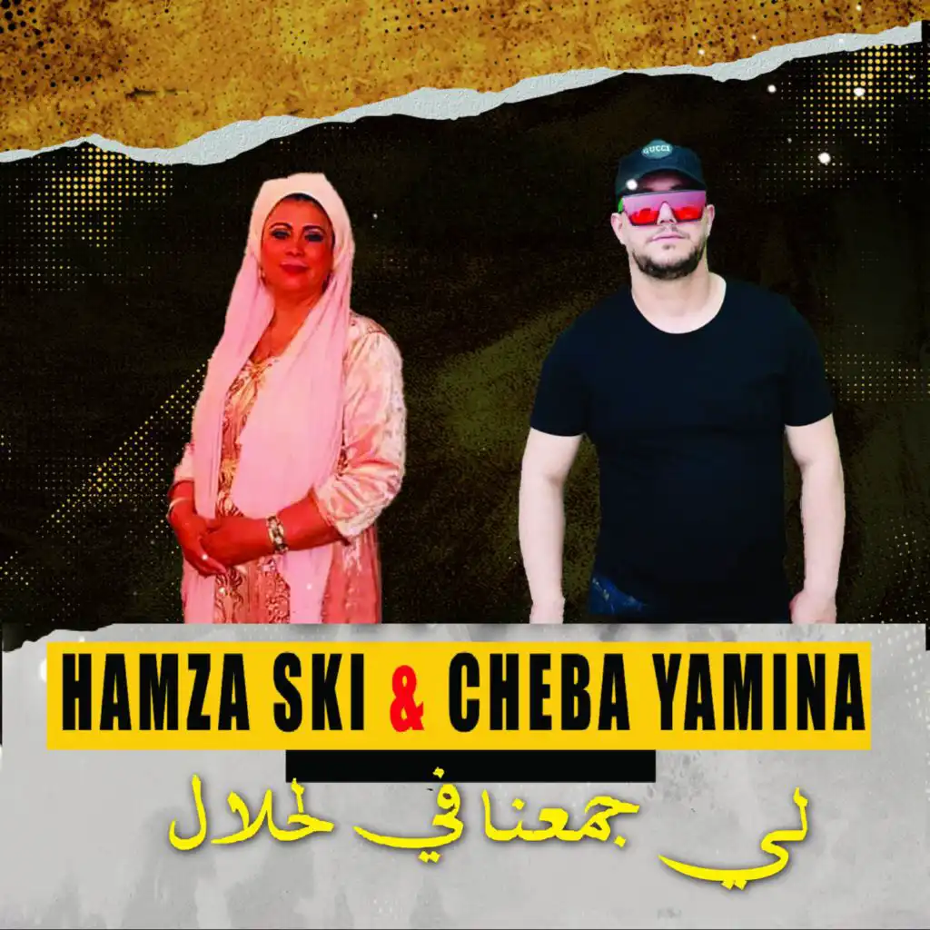 Cheba Yamina & CHEB HAMZA SKI