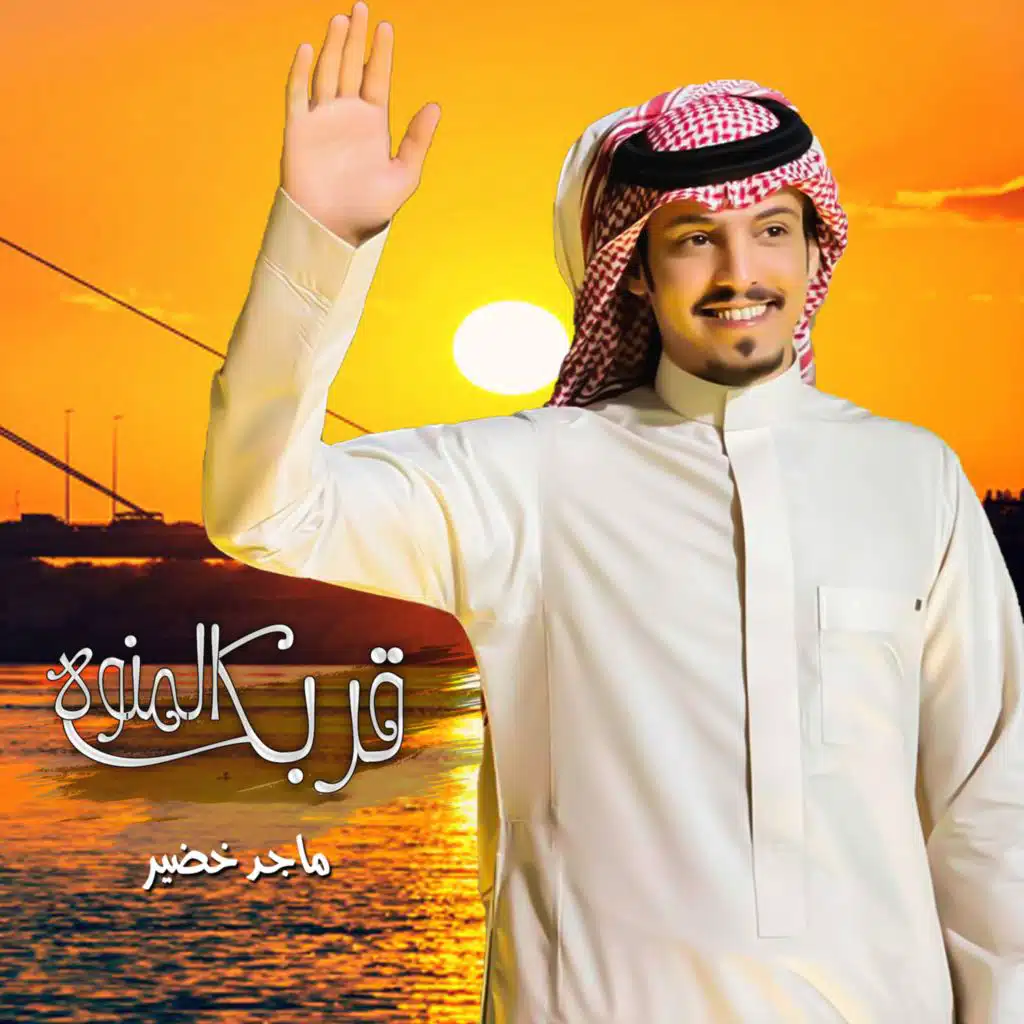 قربك المنوه