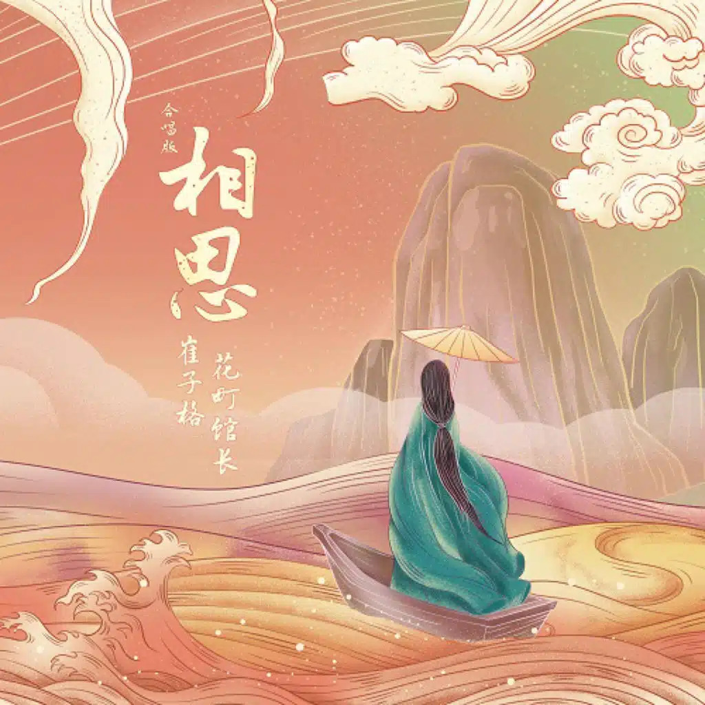 相思 (對唱版)