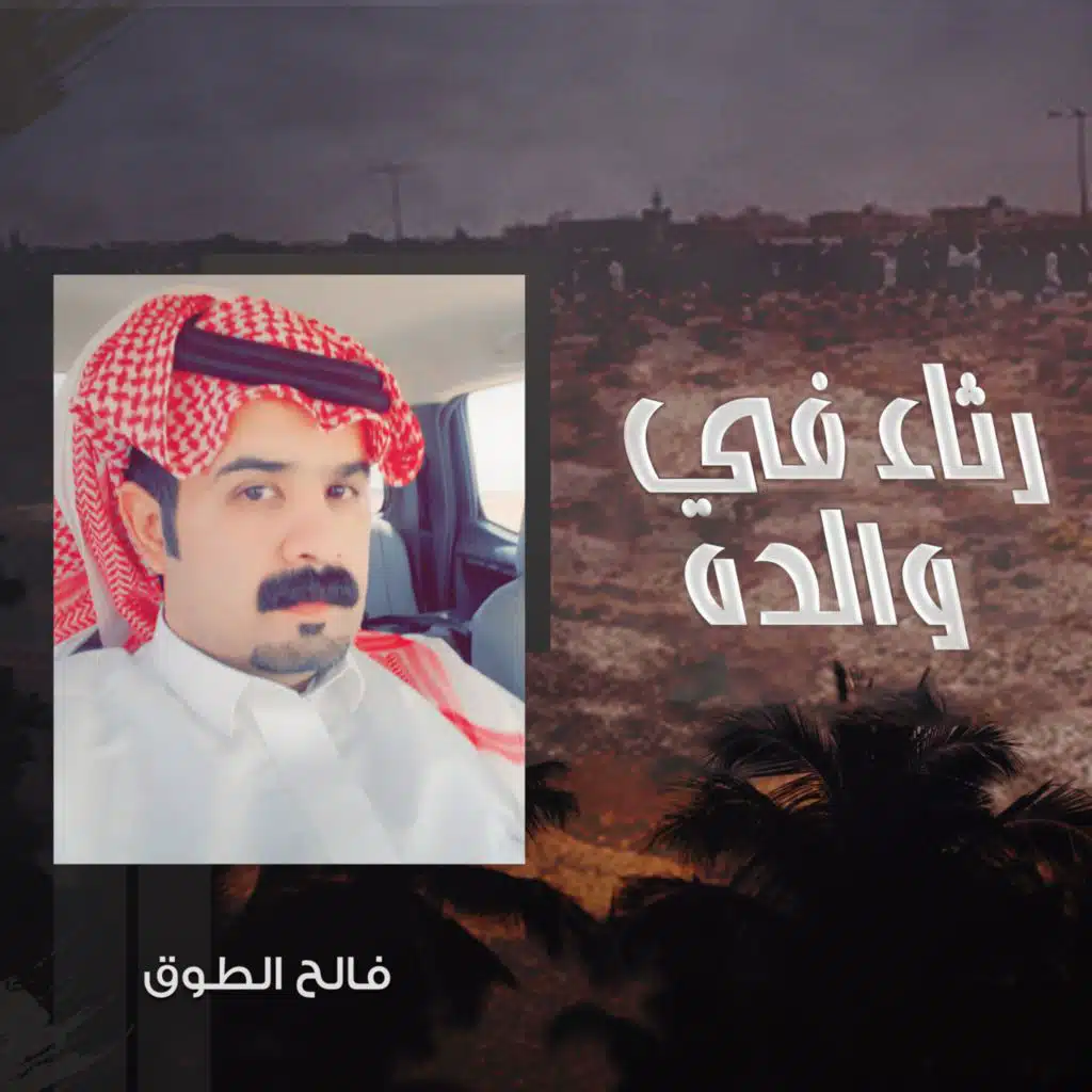 رثاء في والده