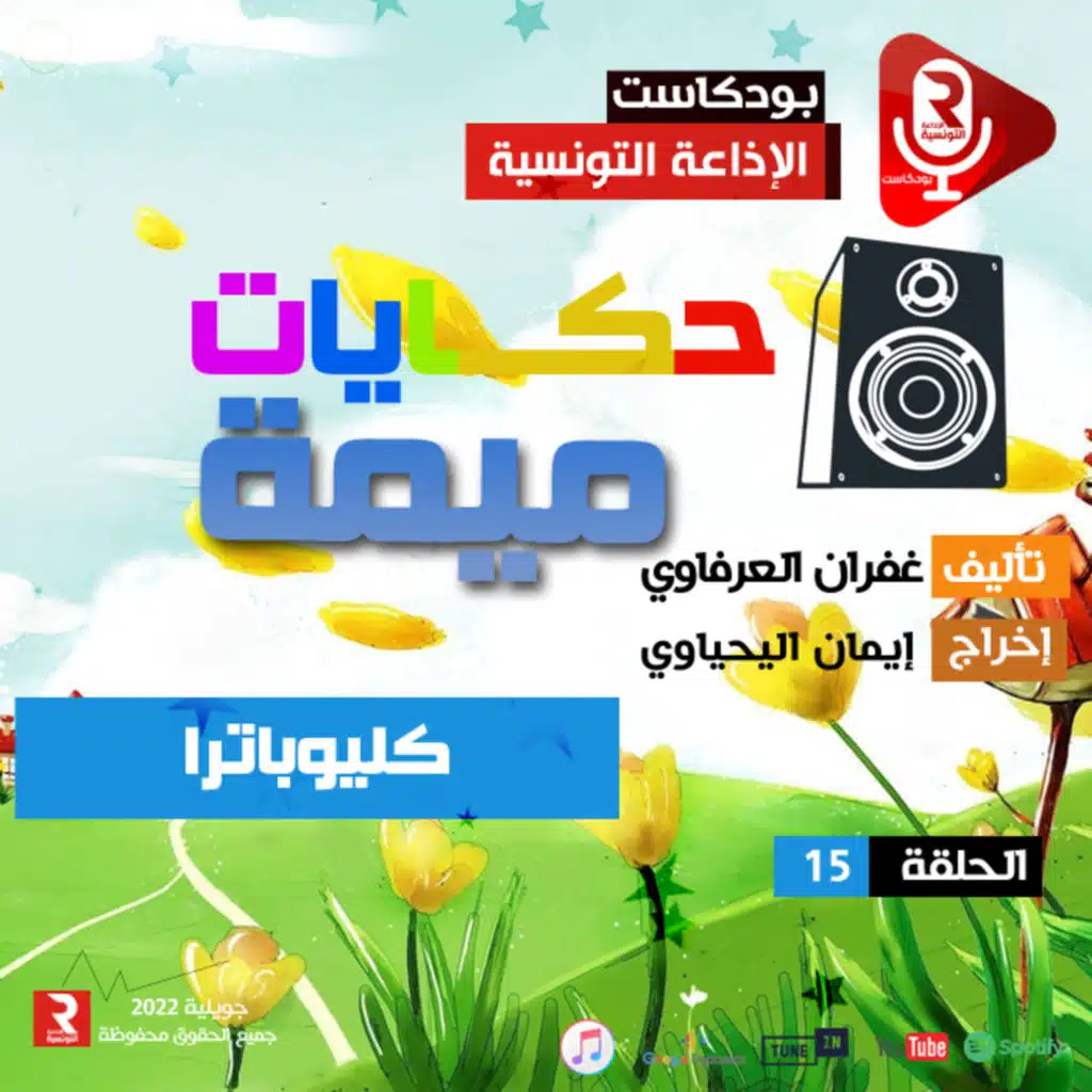 حكاية ميمة الحلقة 15 كليوباترا