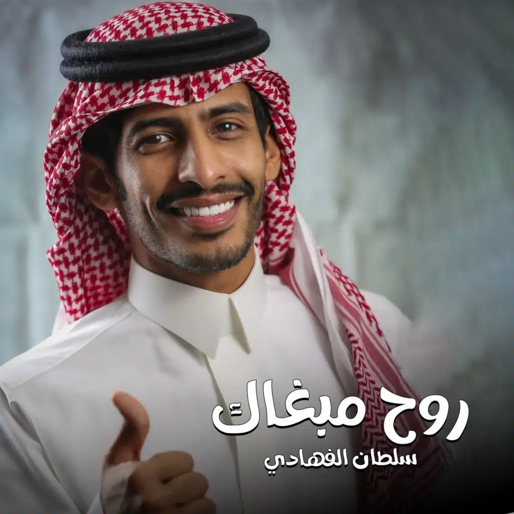 روح مبغاك
