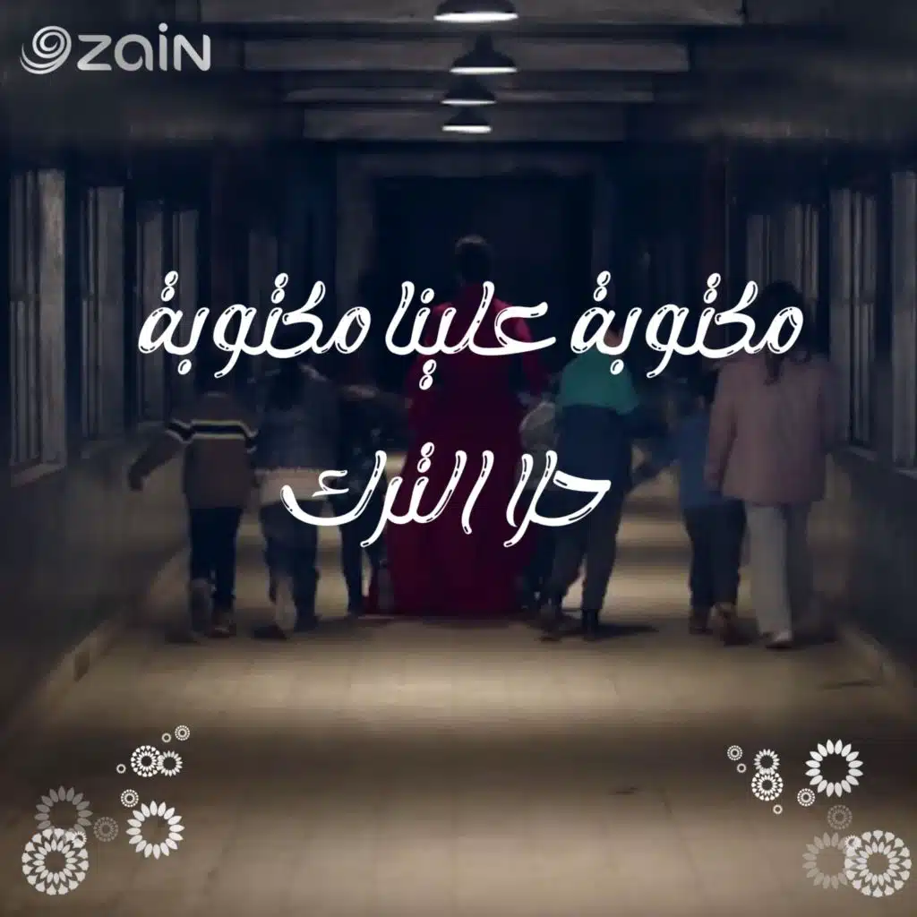مكتوبة علينا مكتوبة (feat. Hala Al Turk)
