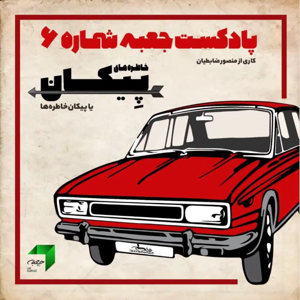 جعبه‌ی شماره‌ی ۶؛ خاطره‌های پیکان یا پیکان خاطرات