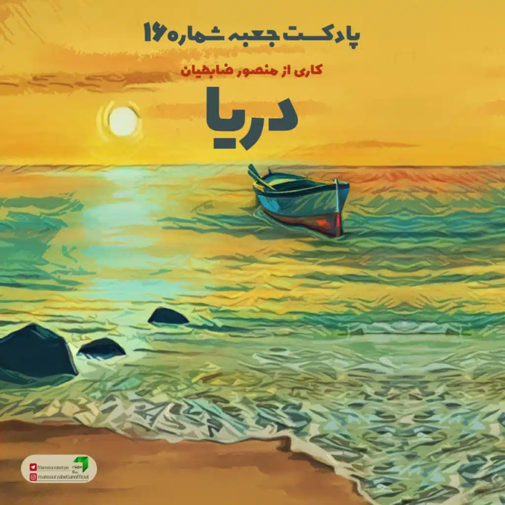 جعبه‌ی شماره‌ی ۱۶؛ دریا