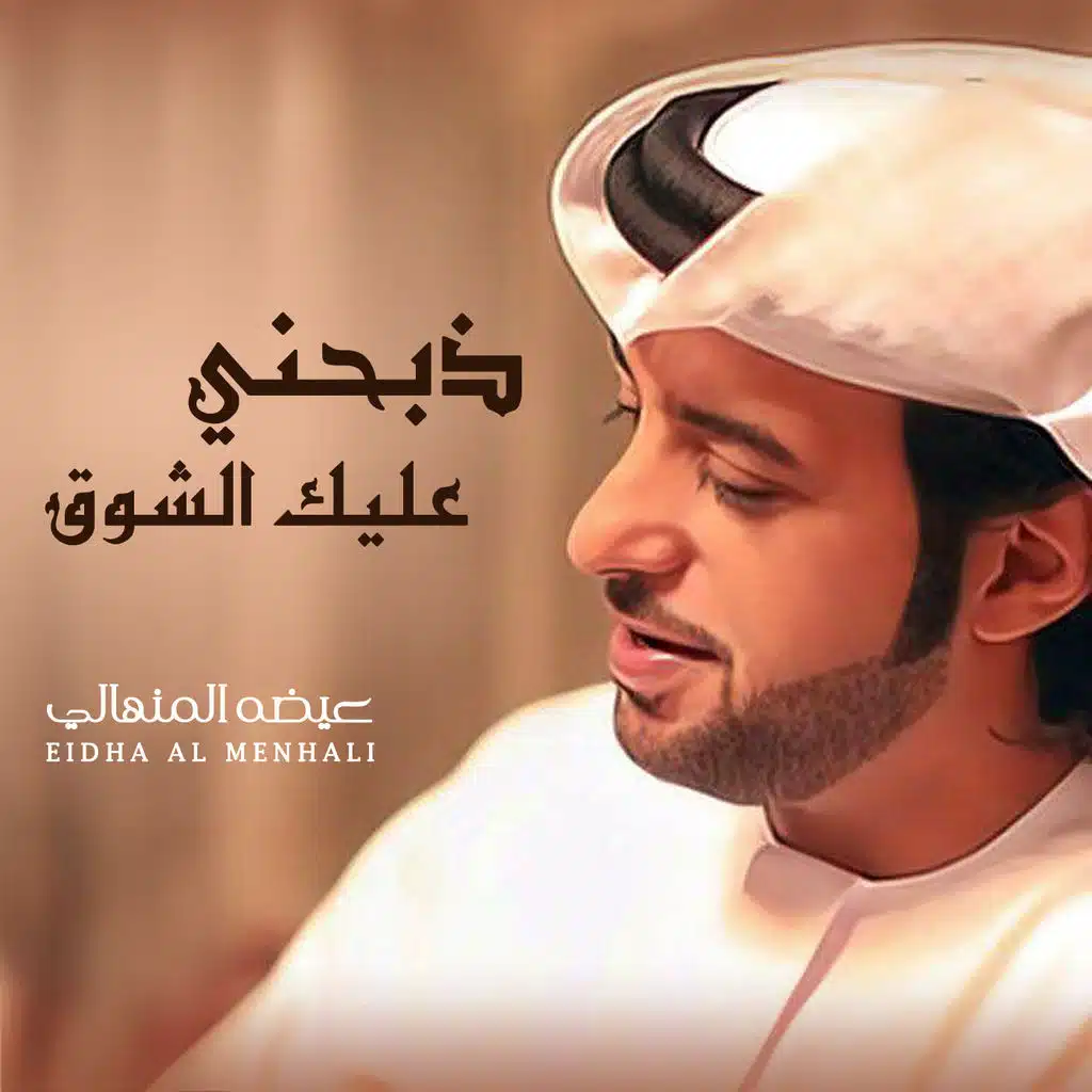 ذبحني عليك الشوق