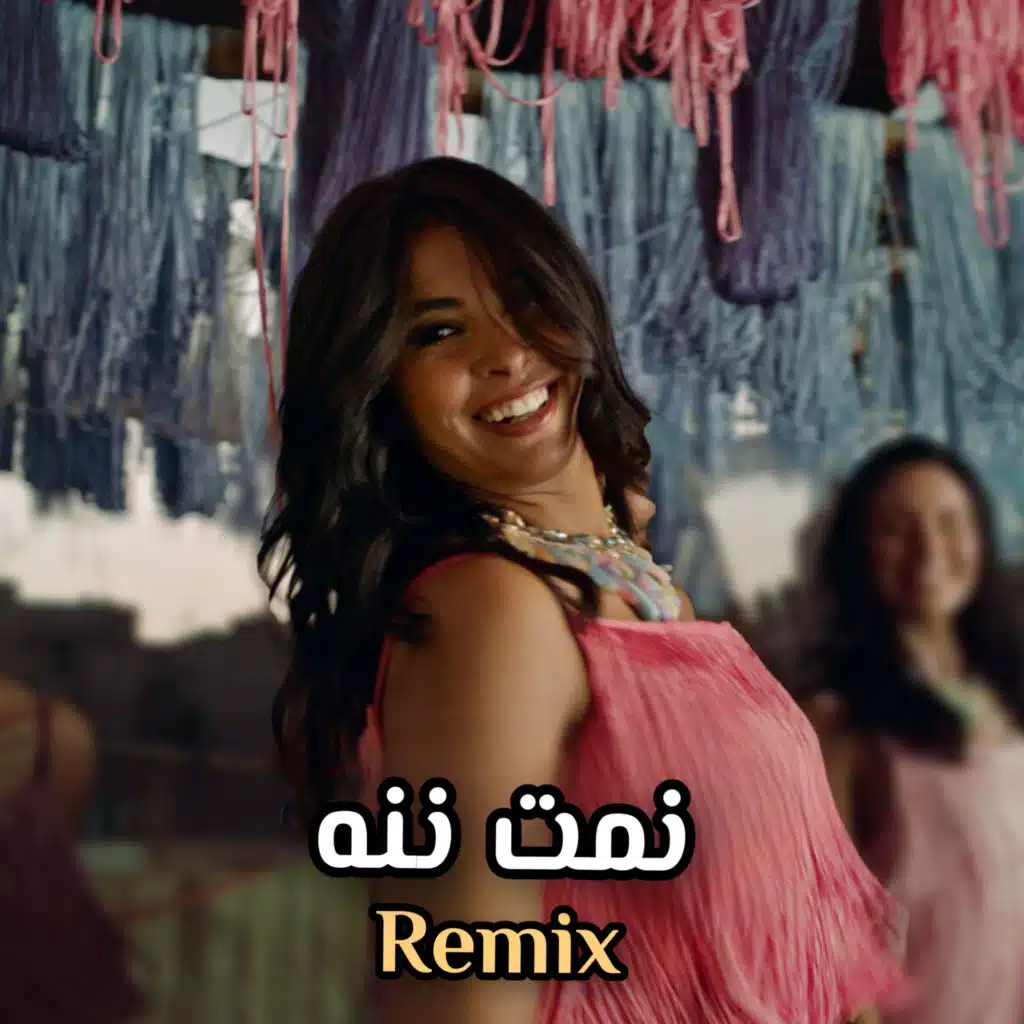 نمت ننه (ريمكس)