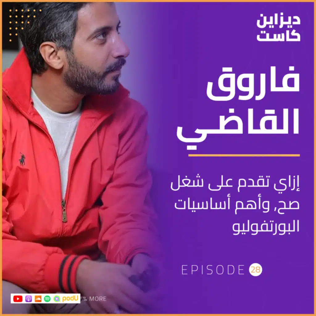 إزاي تقدم على شغل صح وأهم اساسيات البورتفوليو مع فاروق القاضي - الحلقة 28