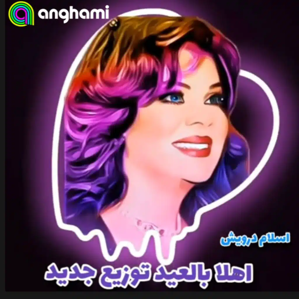 اهلا بالعيد ريمكس