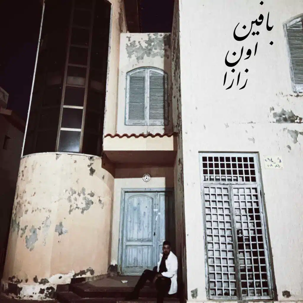 بافين اون زازا