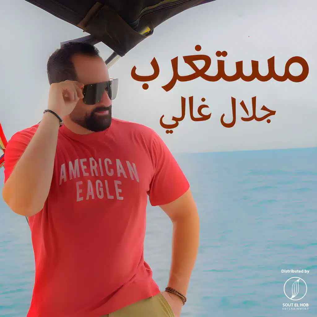 مستغرب