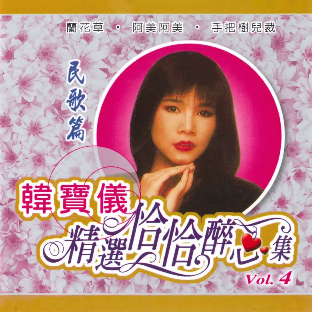 童年 / 你那好冷的小手 / 拜访春天