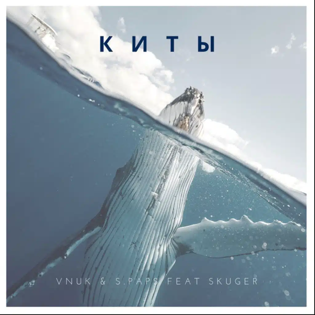 Киты (feat. Skuger)