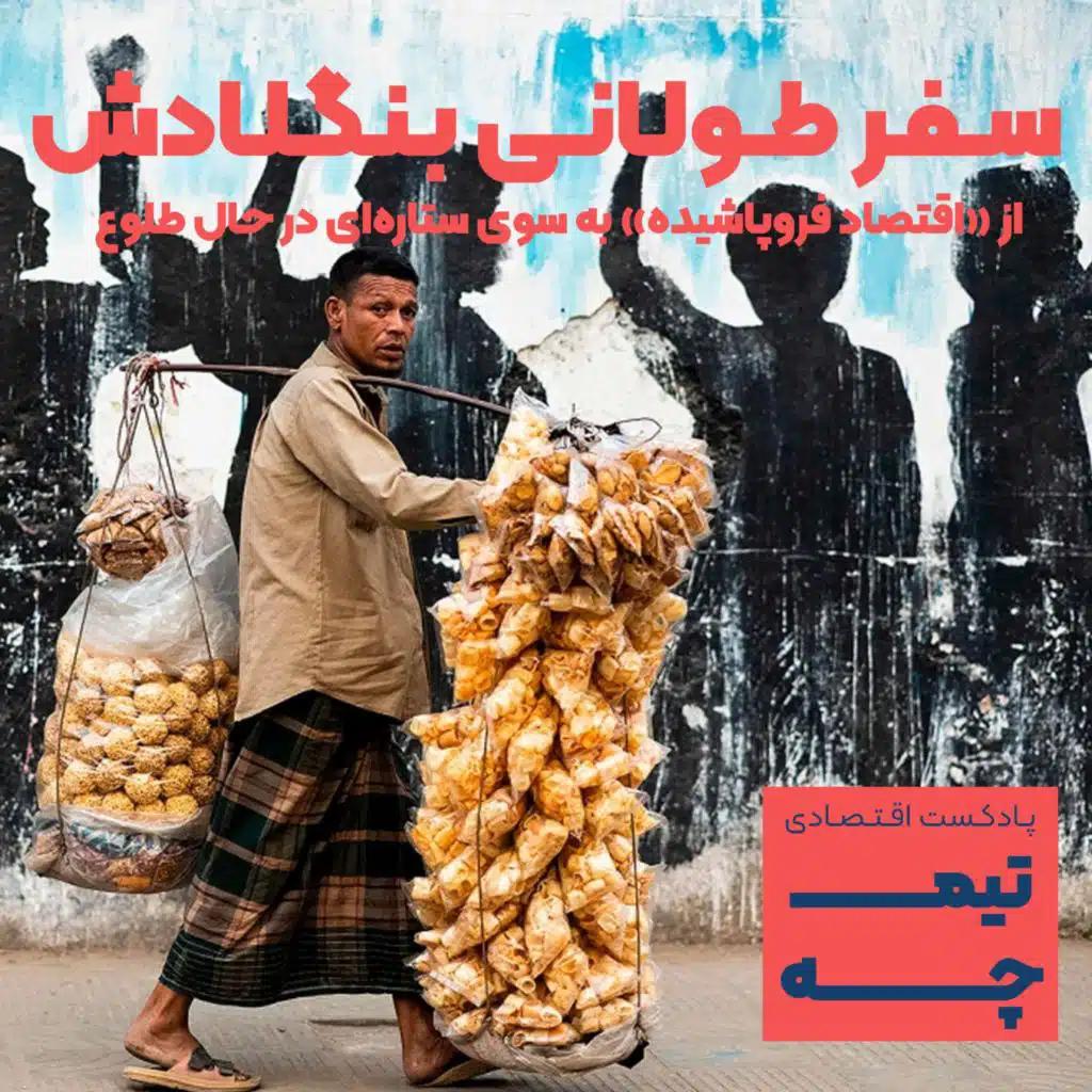 تیمچه پلاس: سفر طولانی بنگلادش از «اقتصاد فروپاشیده» به سوی ستاره‌ای در حال طلوع