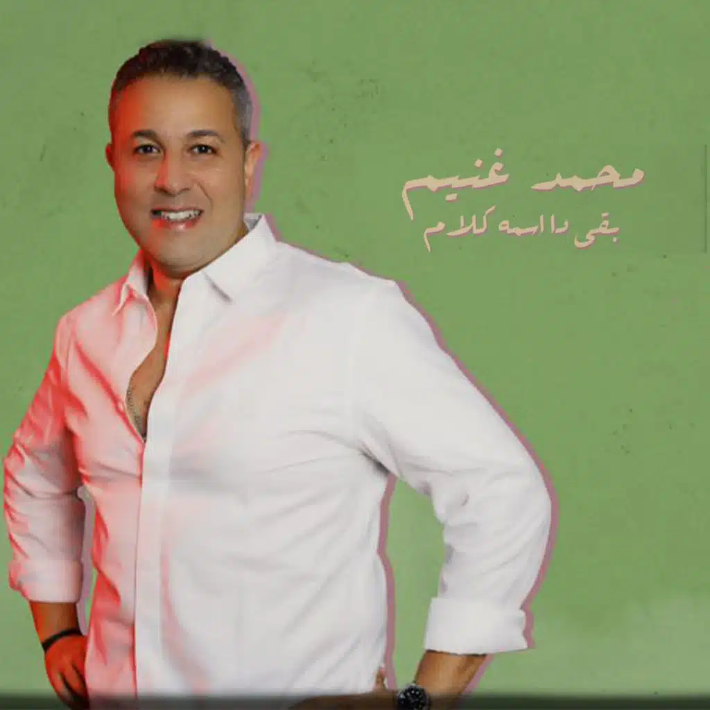 بقى ده اسمه كلام