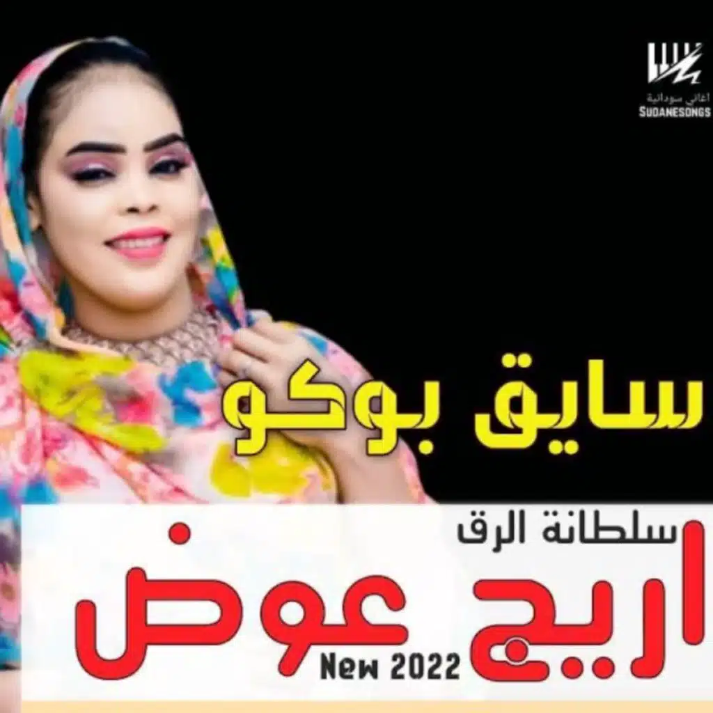 سايق بوكو