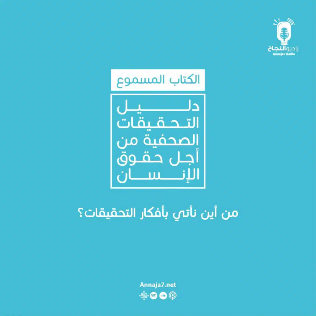 من أين نأتي بأفكار التحقيقات؟