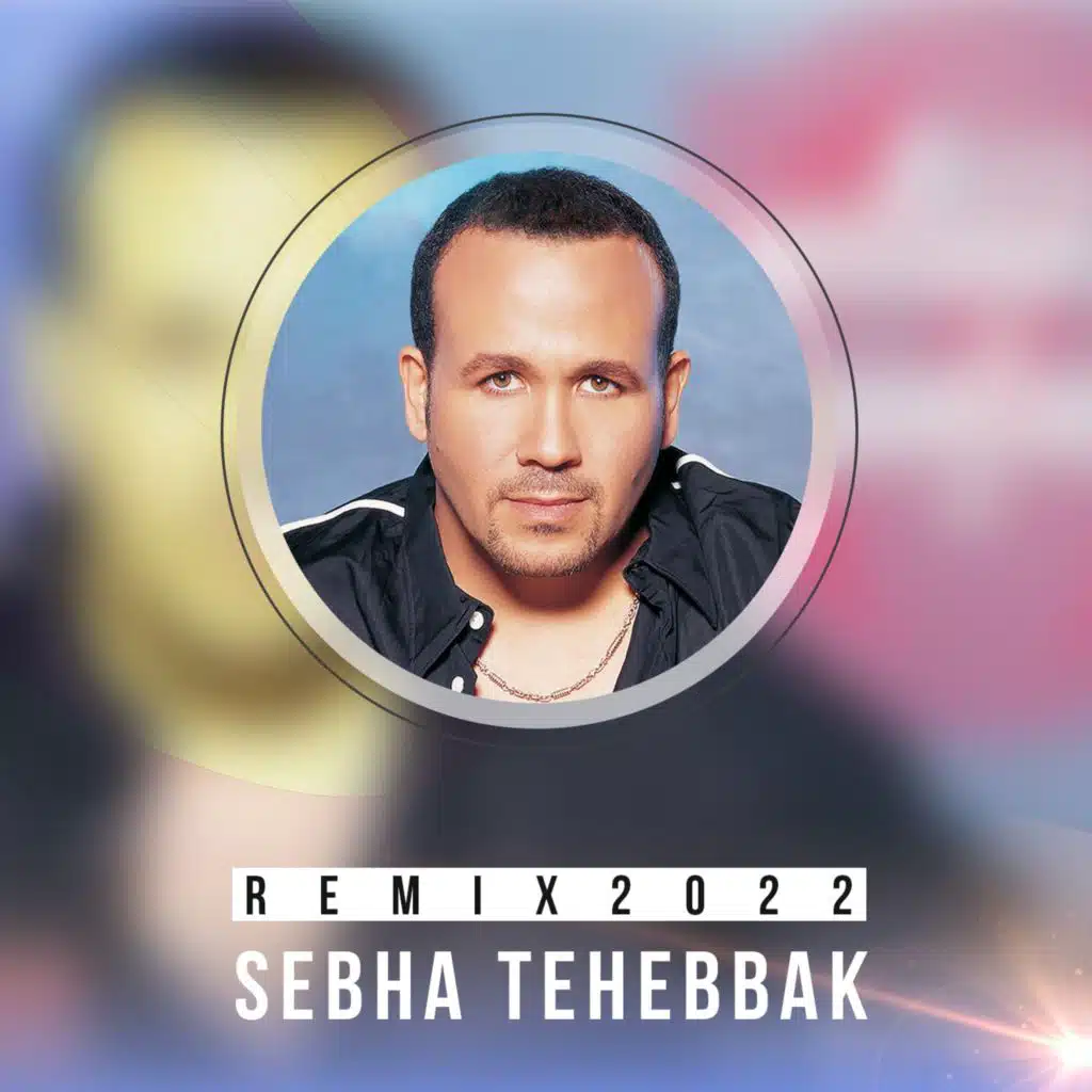 سيبها تحبك ريمكس