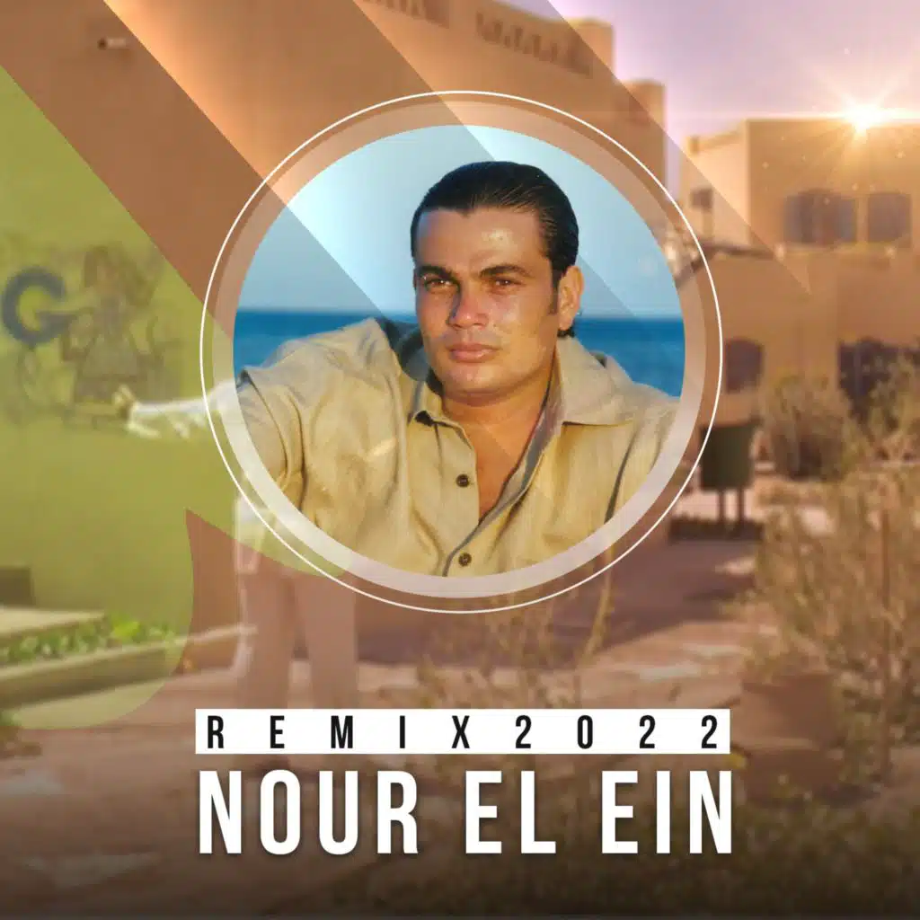 نور العين ريمكس