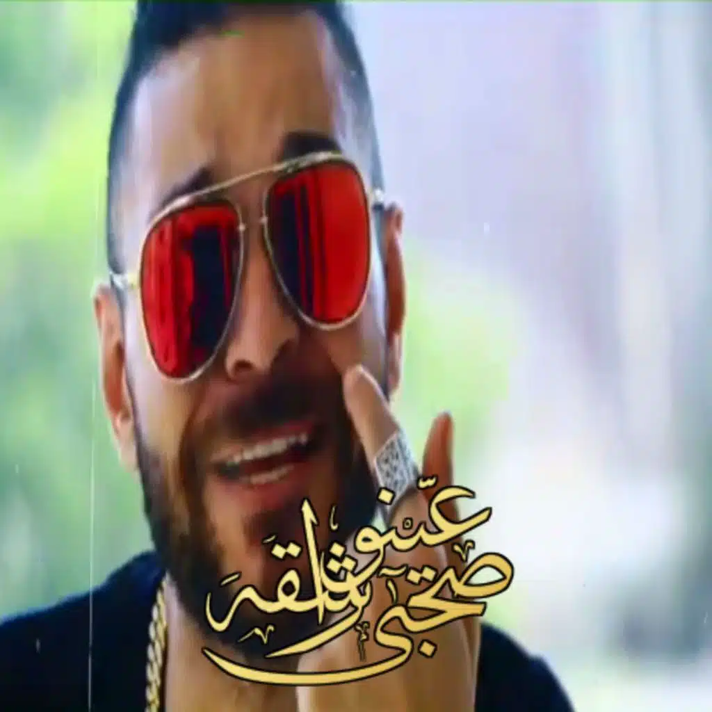 صاحبي عينه راشقه (وش جابك)