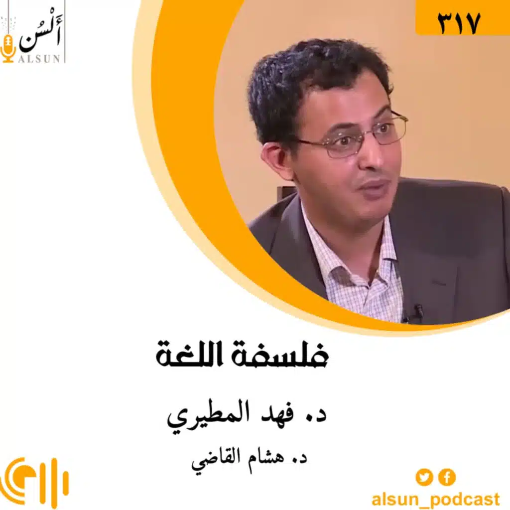 بودكاست ألسن| 317| فلسفة اللغة | د. فهد المطيري |إعادة