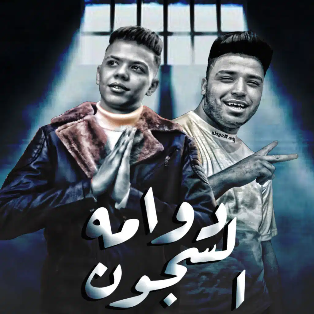 دوامة السجون