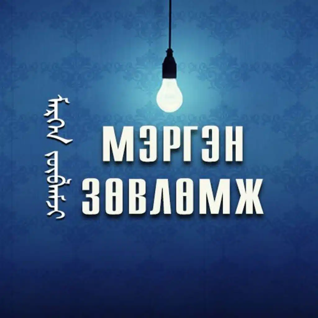МЭРГЭН ЗӨВЛӨМЖ - Үзэн ядалт, уур хилэнгээ хойш тавих нь