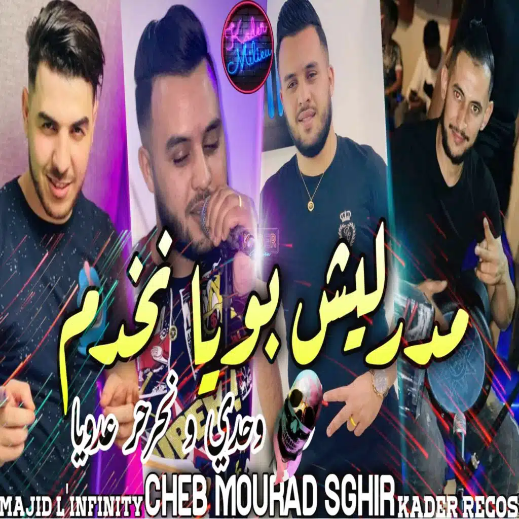 مادارليش بويا نخدم وحدي