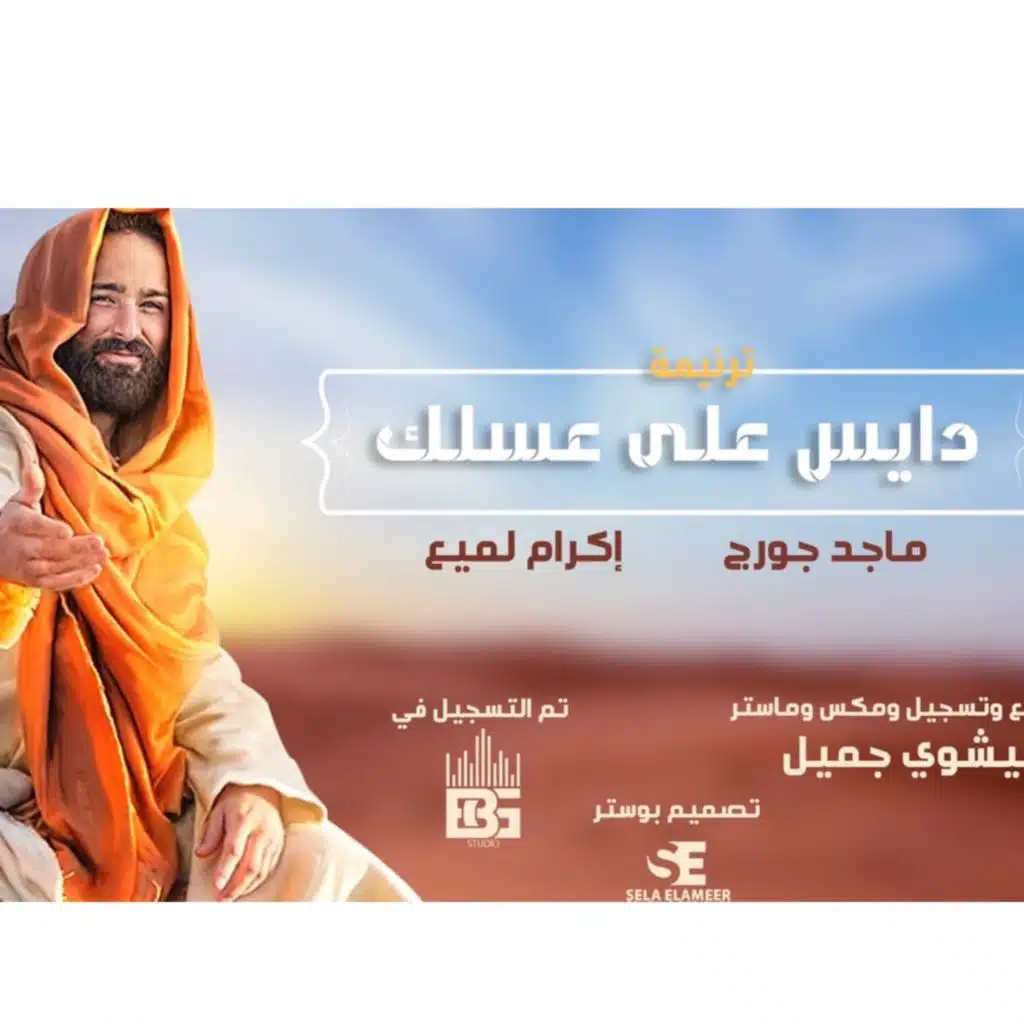 ترنيمه دايس علي عسلك ماجد جورج& اكرام لميع