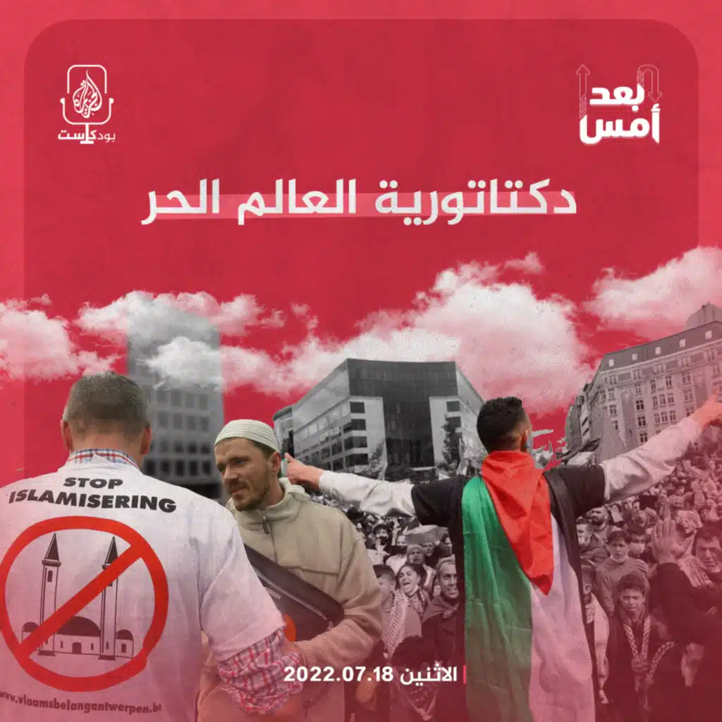 دكتاتورية "العالم الحر"