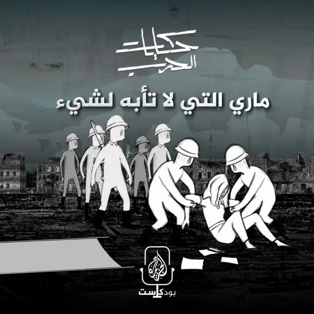 ماري التي لا تأبه لشيء