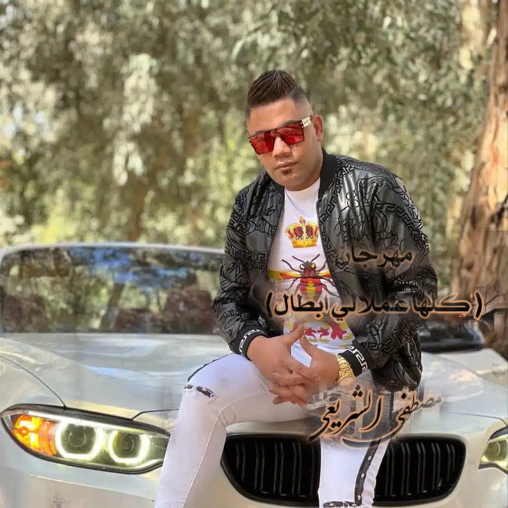 كلها عملالي ابطال