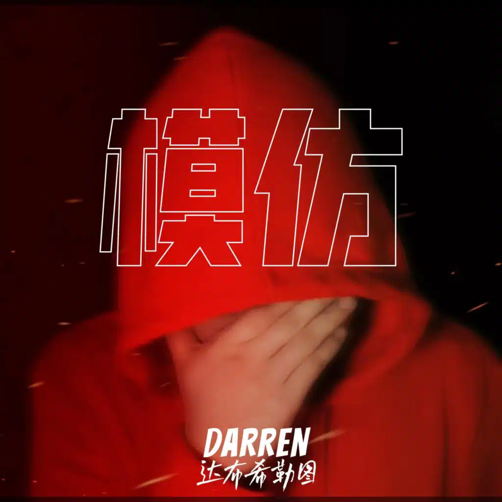 模仿