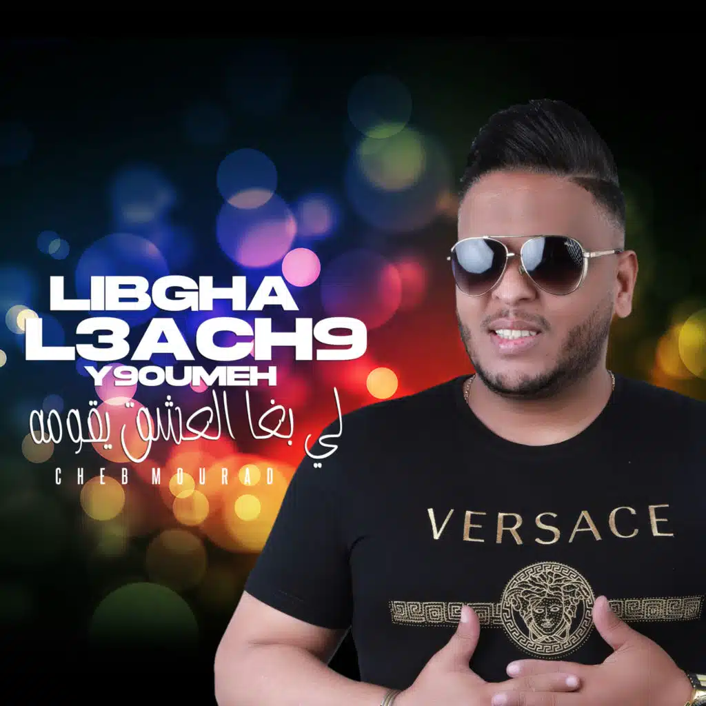 لي بغا العشق يقومه