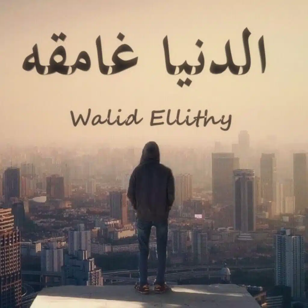 الدنيا غامقه