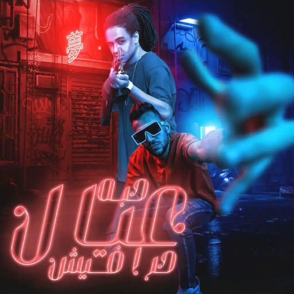 حبة عيال حرافيش (انا ليا اخ بعيد) [feat. Boda El Nesr]