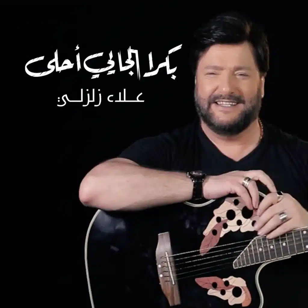 بكرا الجايي أحلى