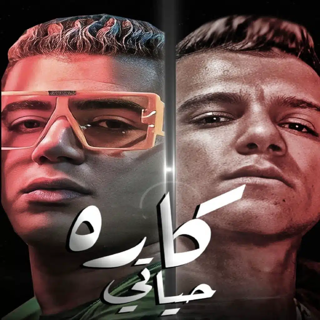 كاره حياتي (feat. Essam Sasa)