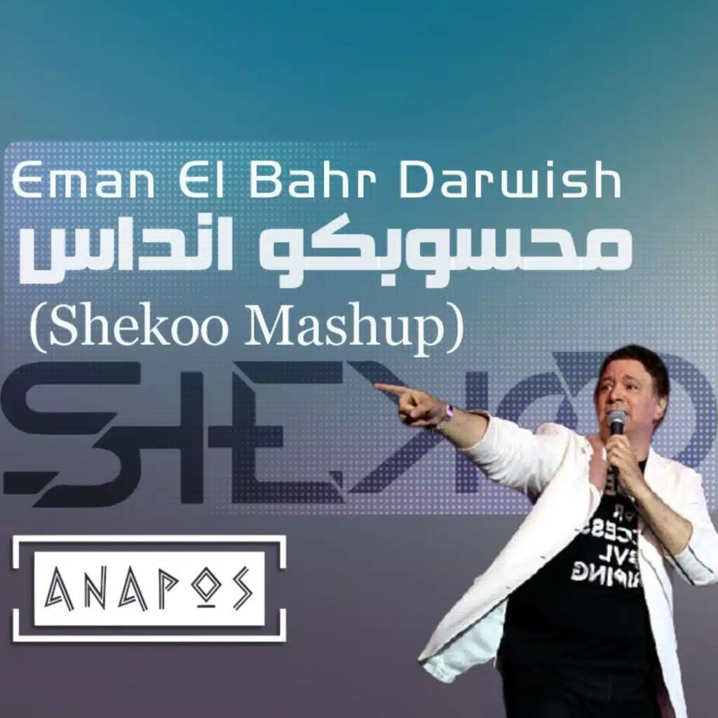 ايمان ‏البحر درويش - محسوبكم انداس ( شيكو ماشب )