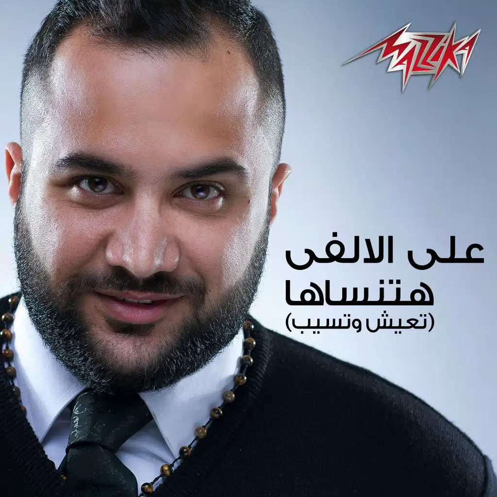 هتنساها - تعيش وتسيب