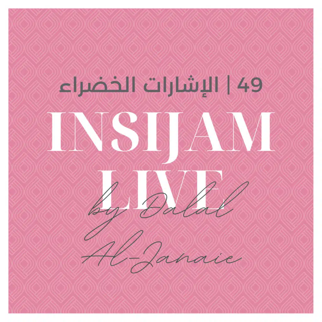 49 | الإشارات الخضراء