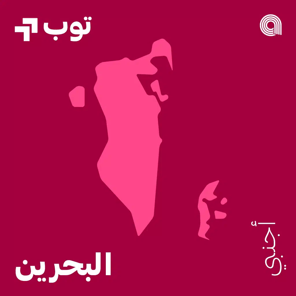 توب غربي في البحرين